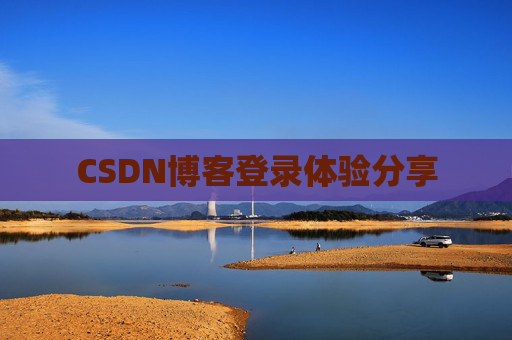CSDN博客登录体验分享